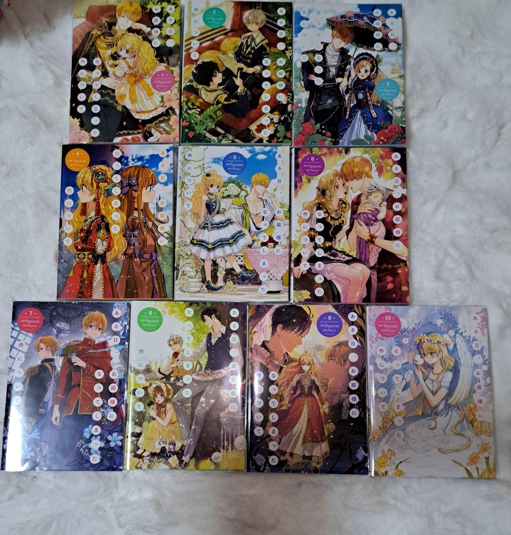 ある日、お姫様になってしまった件について 1-10巻