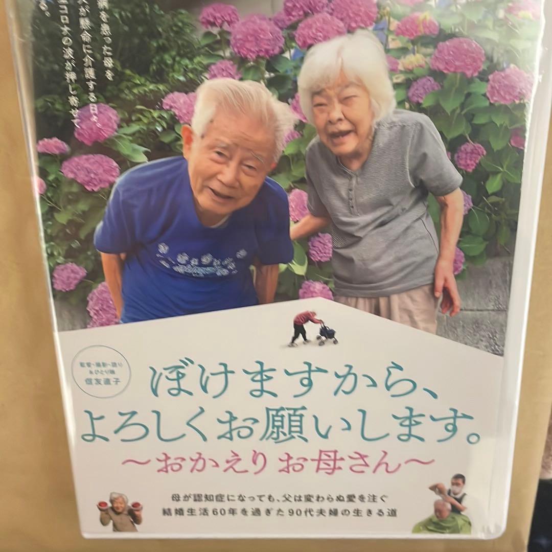 新品DVD 2枚セット　ぼけますから、よろしくお願いします。