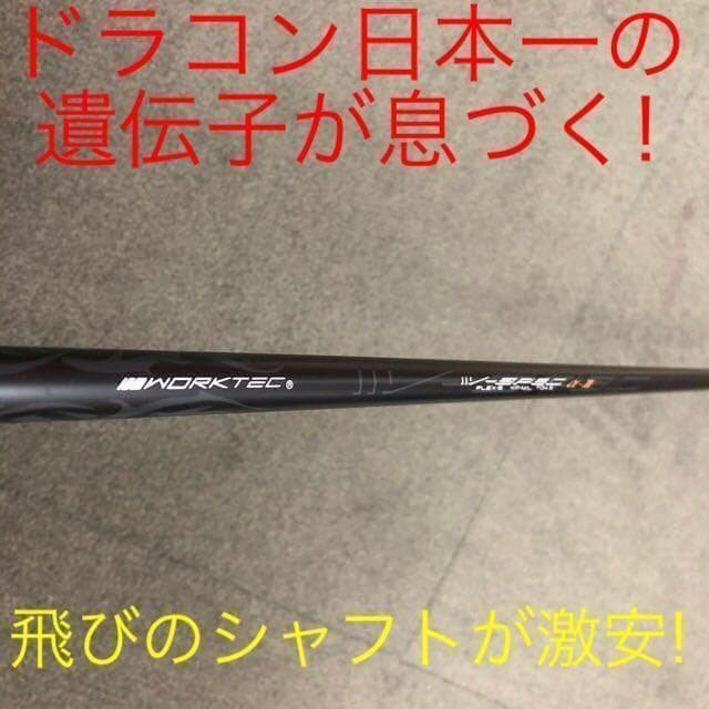 各社スリーブ付! ドラコン日本一のDNA! ワークスゴルフ Vスペック3シャフト