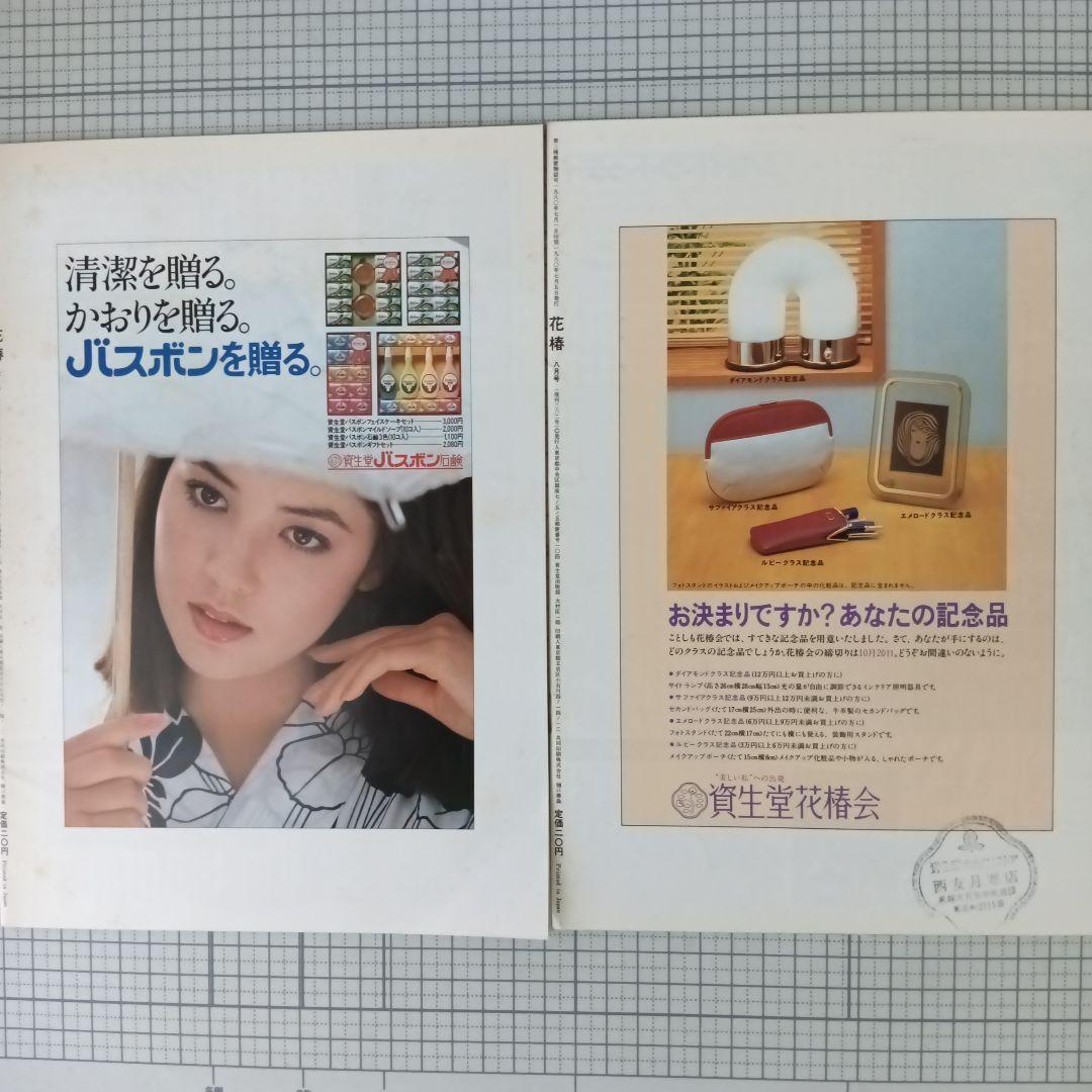 花椿　資生堂　1980年1月号～12月号　12冊セット
