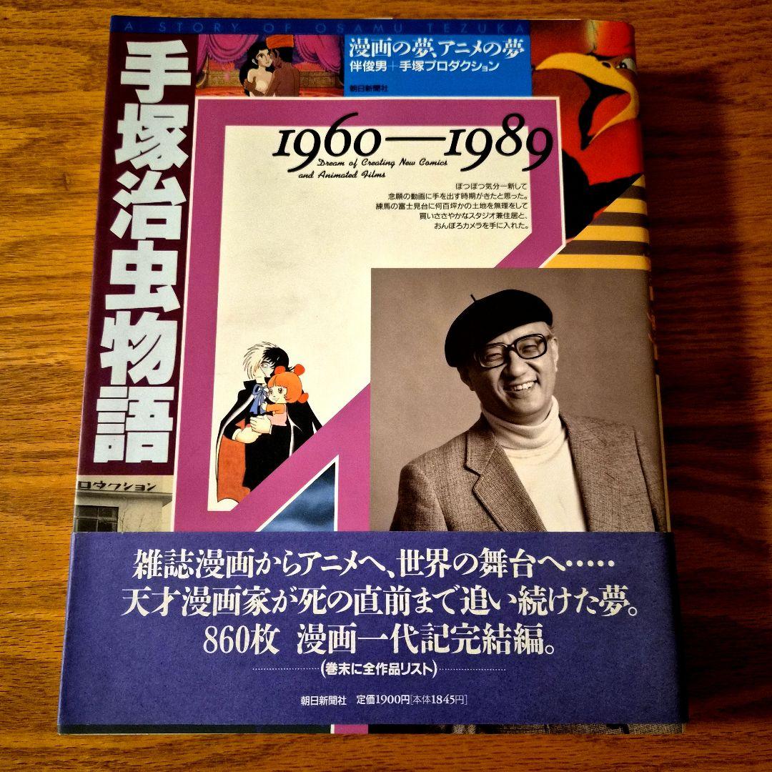 手塚治虫初期傑作集　全８巻:専用BOX付& 手塚治虫物語　全２巻