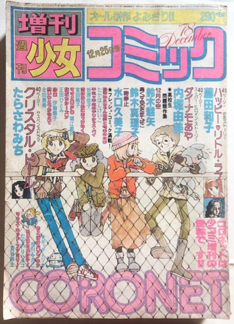 週刊少女コミック　80年6、8、9、83年5、84年13、18、増コミ78年12