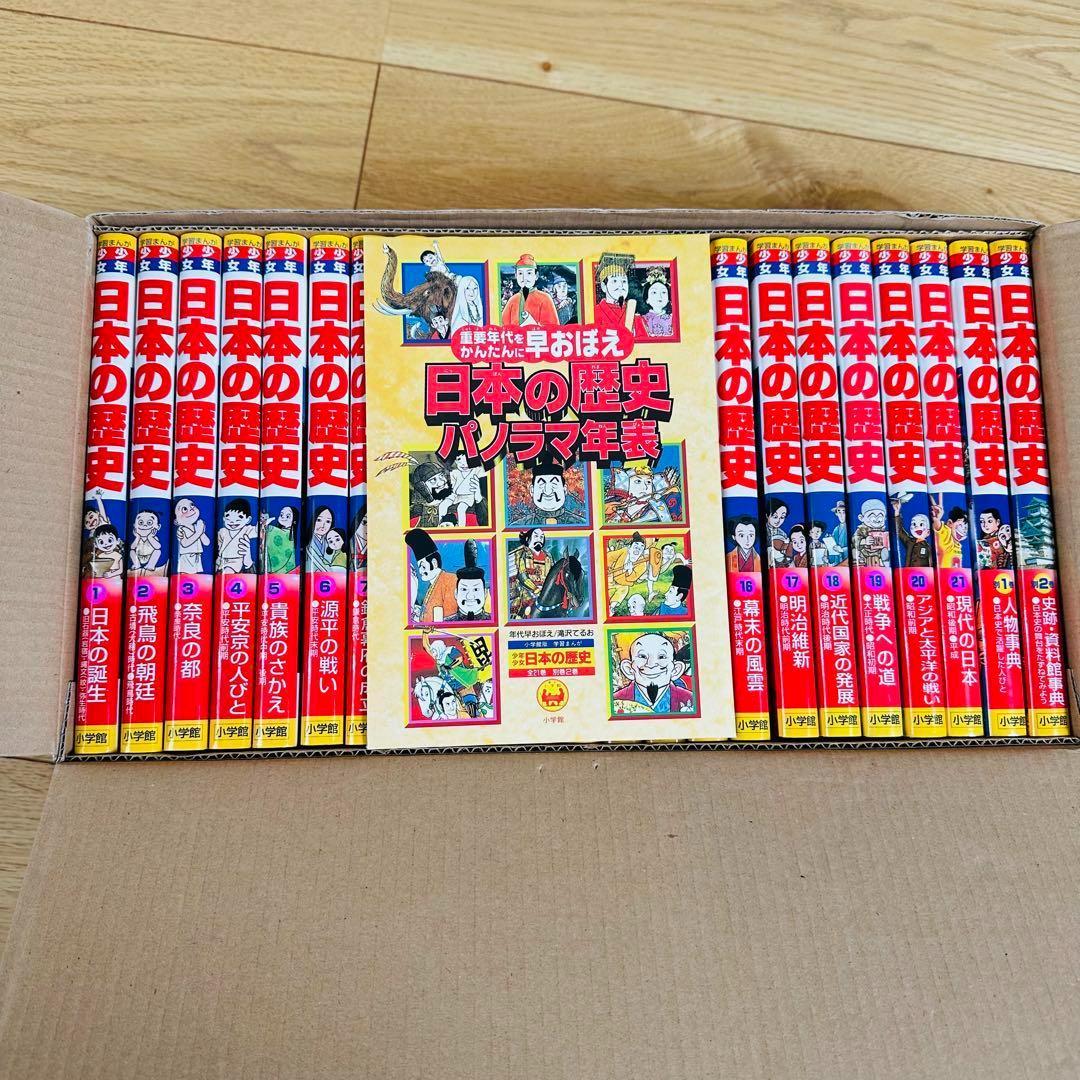小学館版　学習漫画　少年少女　日本の歴史　決定版　全巻セット　箱付き
