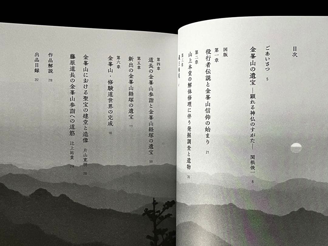 図録写真集　金峯山の遺宝と神仏　Miho Museum2023年秋季特別展