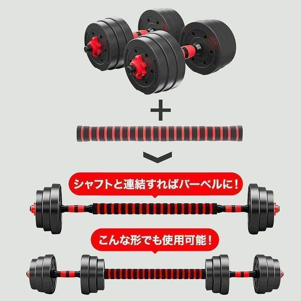 ダンベルセット 20kg×2個セット バーベルも可能 計40kg 可変式 A32