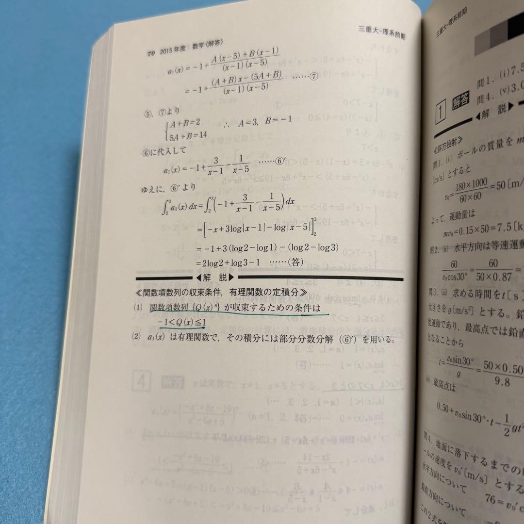 三重大学　理系　赤本　医学部　2014年～2022年 9年分