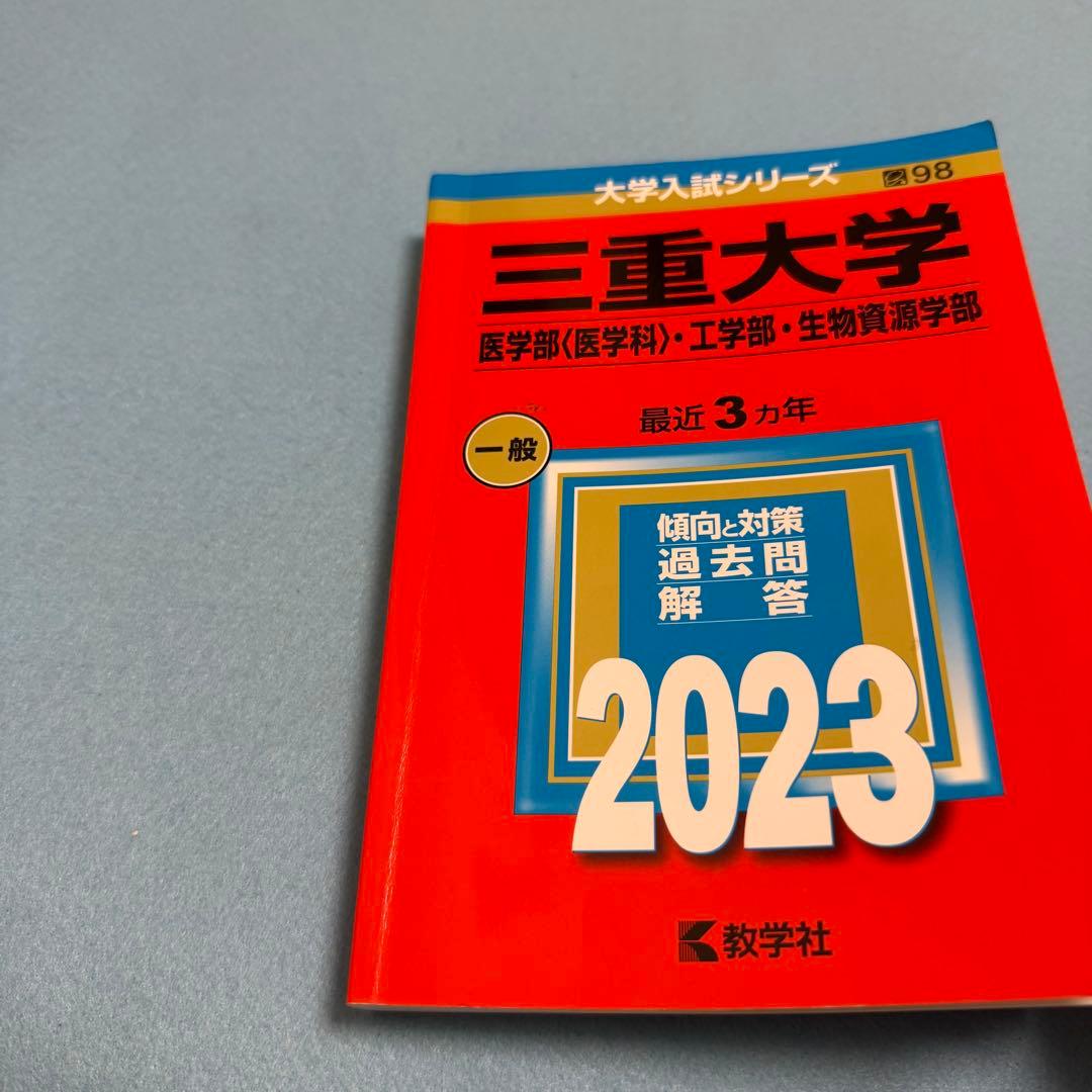 三重大学　理系　赤本　医学部　2014年～2022年 9年分