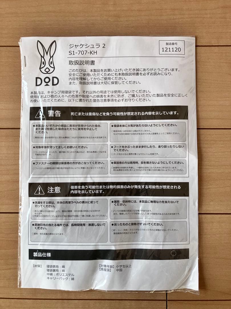 【新品未使用】DOD ジャケシュラフ　2S