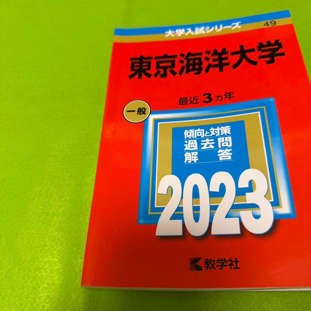 赤本　東京海洋大学 2014年～2022年　9年分