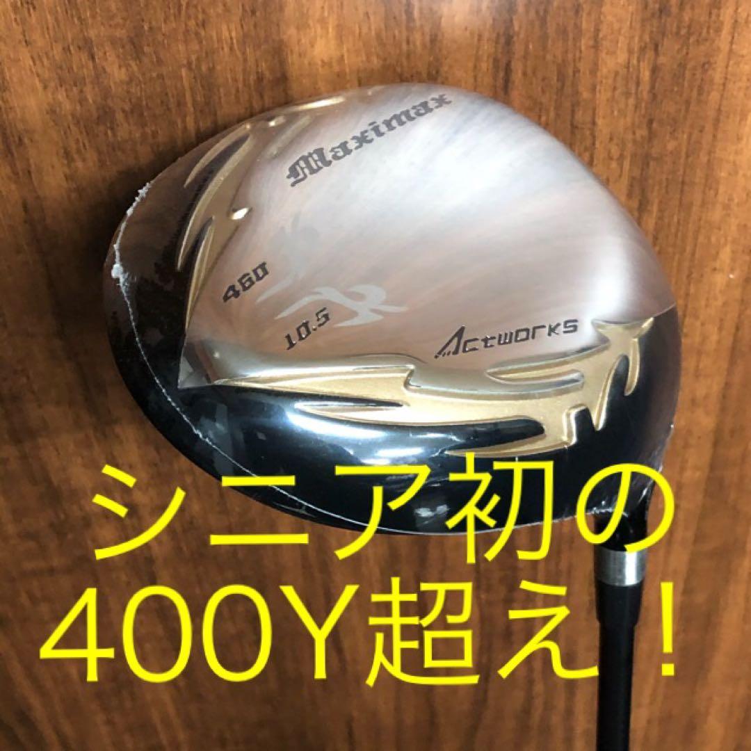 日本一404Y！で Qi4D より飛ぶ ワークスゴルフ適合マキシマックス三菱飛匠