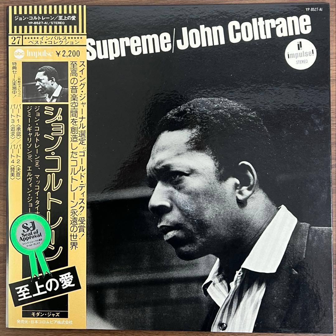 【LP/美盤/帯付】John Coltrane / A Love Supreme