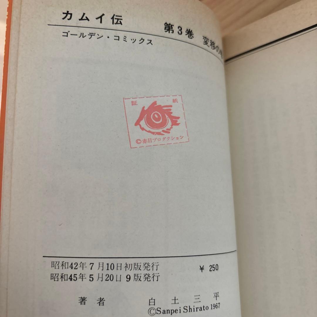 カムイ伝①〜⑦ 白土三平
