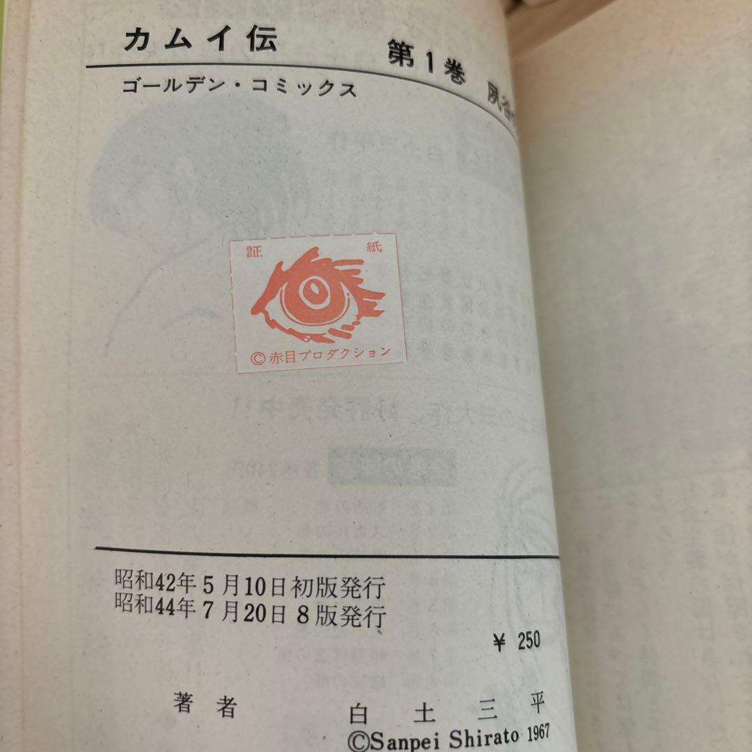 カムイ伝①〜⑦ 白土三平