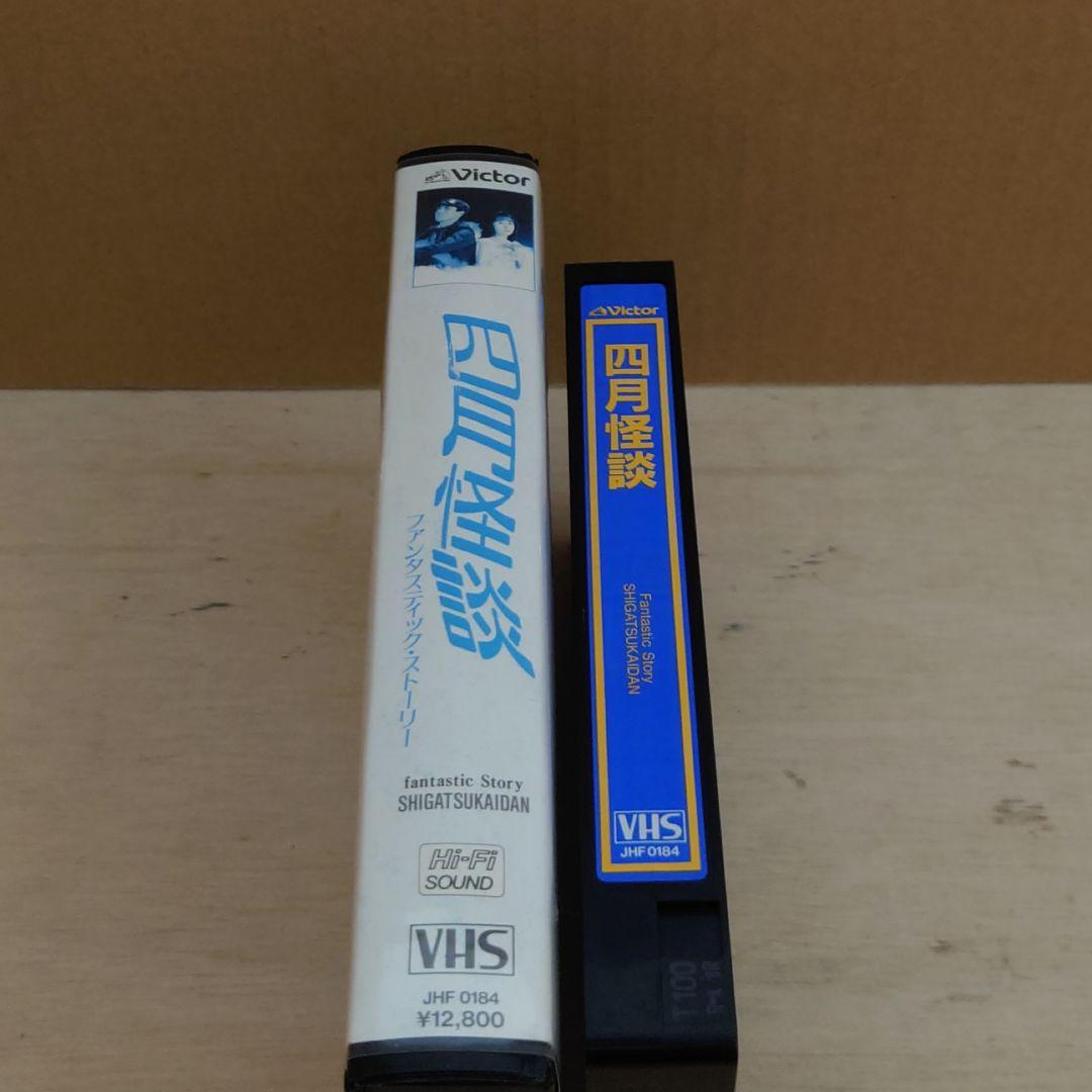 四月怪談 VHS 中嶋朋子 柳葉敏郎