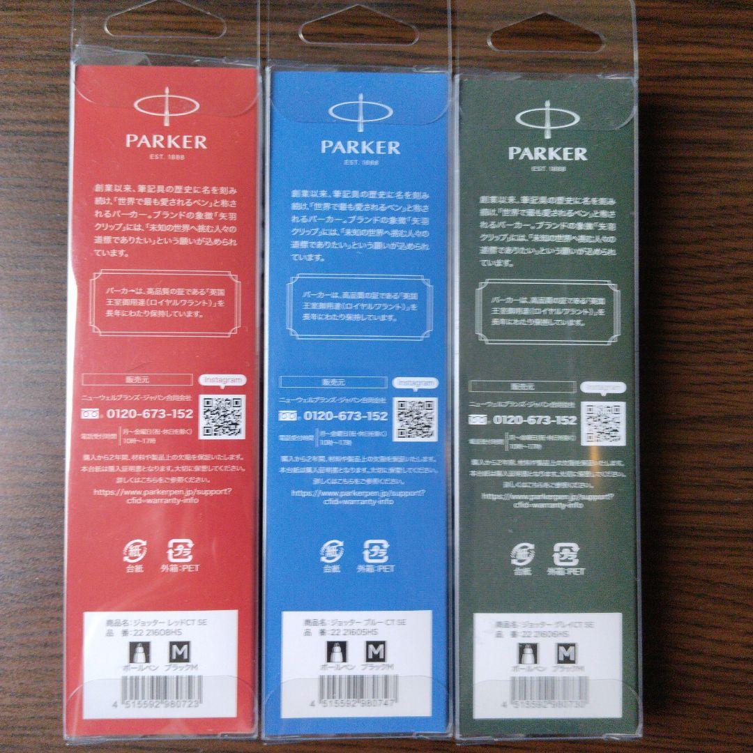 激安 PARKER JOTTER Special Edition 3本セット