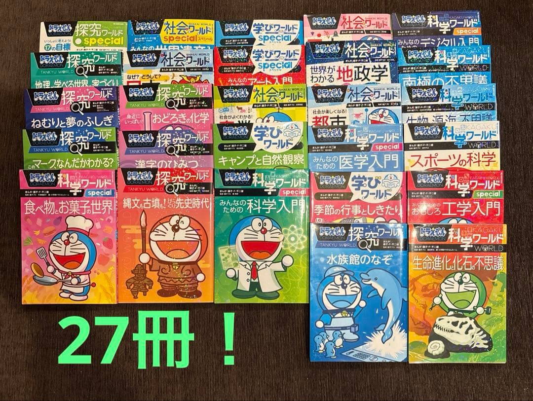 ドラえもん 科学ワールド 探求ワールド 社会ワールド 学びワールド 27冊！