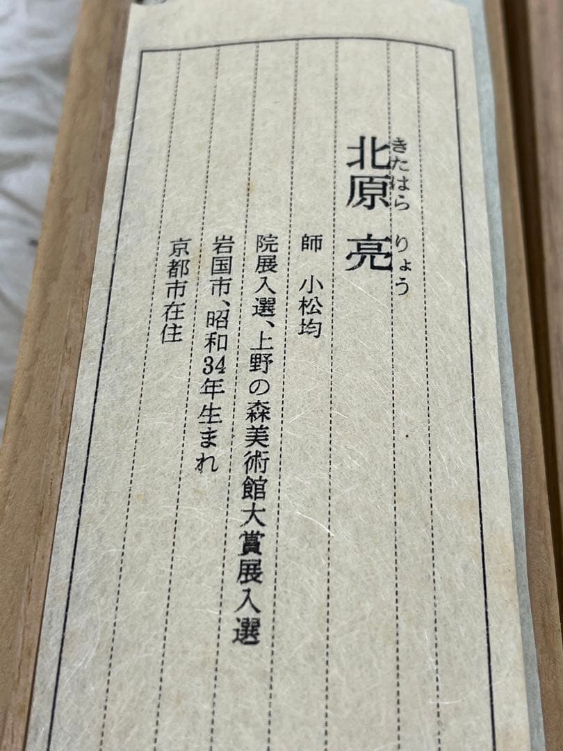 掛軸 北原 亮作「 金太郎 」共箱 1309