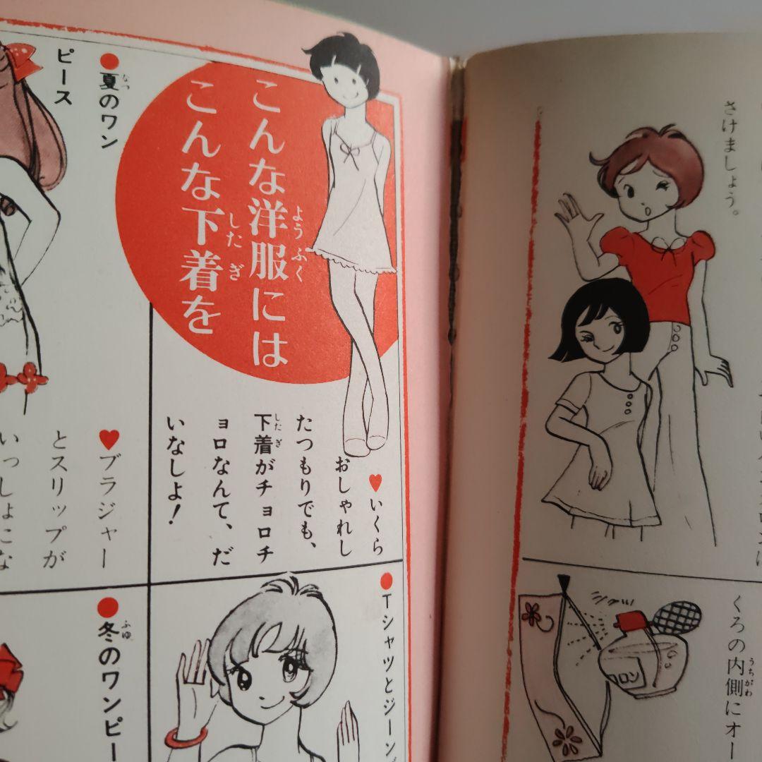 小学館 ミニレディー百科 おしゃれ入門 監修：八木美恵子 難あり 当時物 中古品
