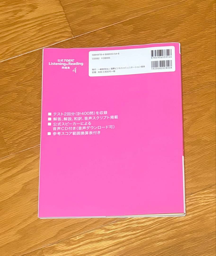 公式TOEIC Listening & Reading 問題集 1-4巻セット