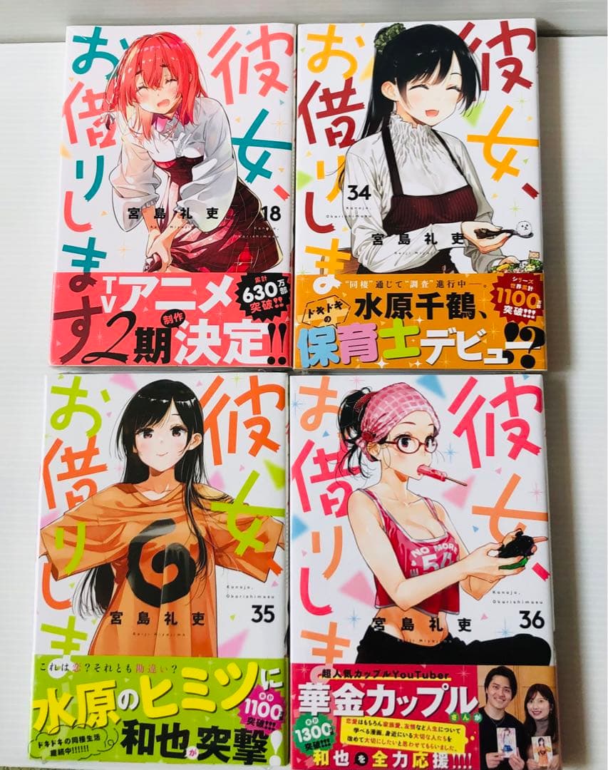 【美品】彼女、お借りします 1〜36巻セット　未開封４冊