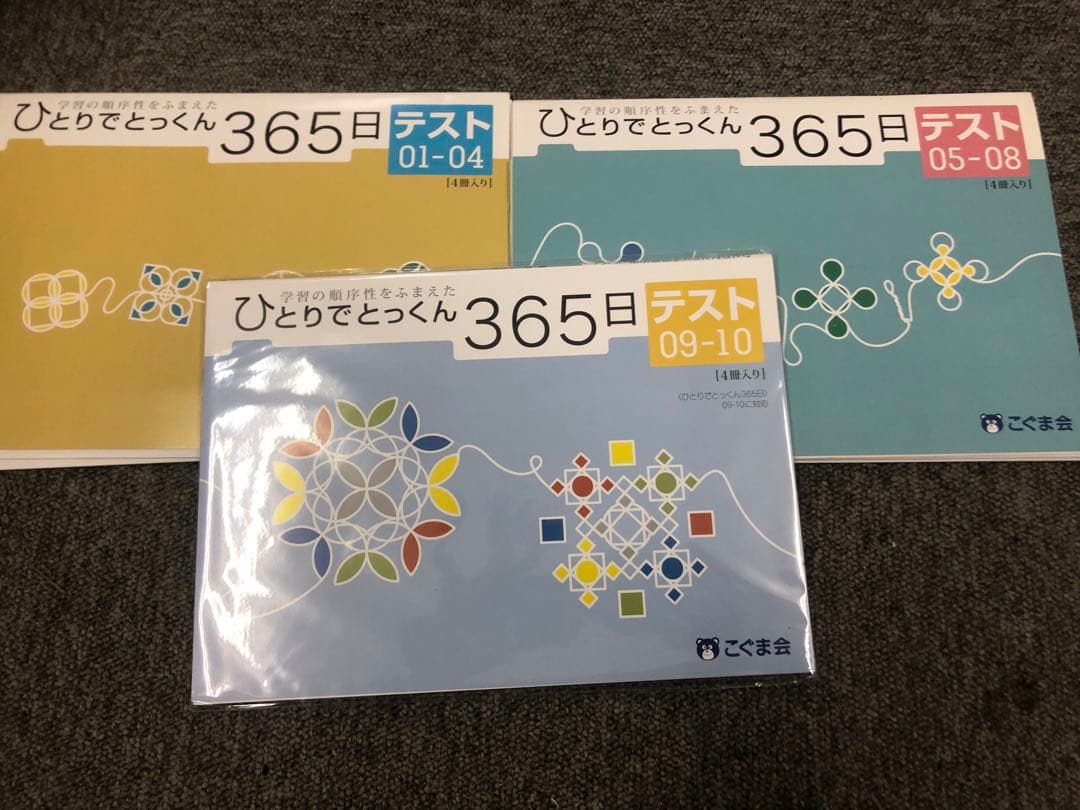 こぐま会ひとりでとっくん365　01～12ほか１5冊　中古