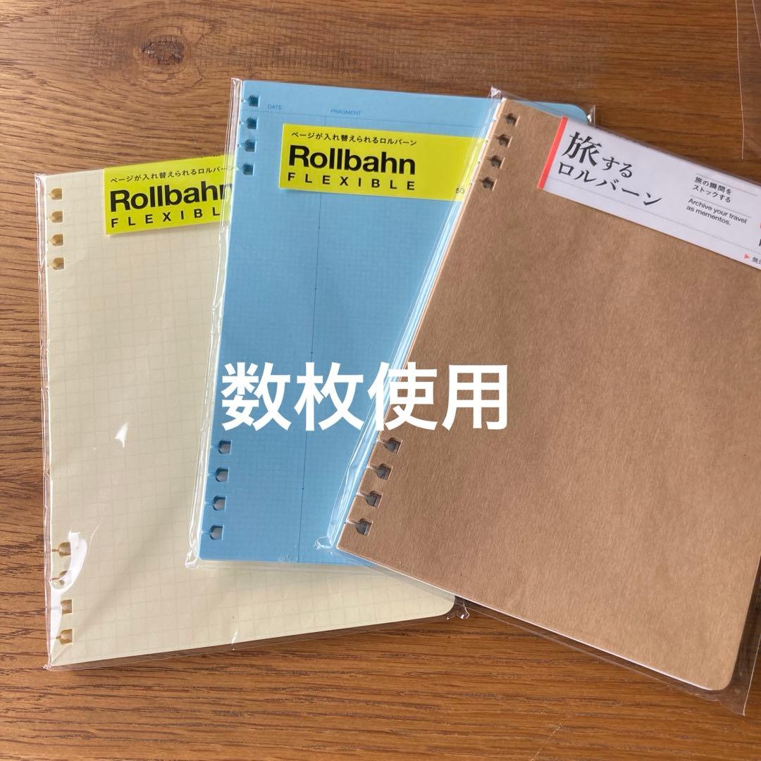 【Rollbahn】ロルバーン　フレキシブル　セット