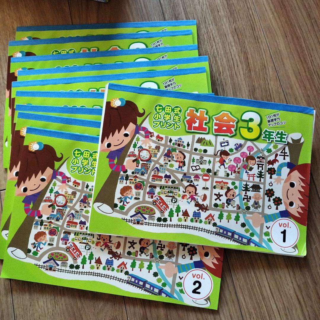 七田式プリント　理科 社会 3年生 (1冊目の一部のみ記入、その他未記入)