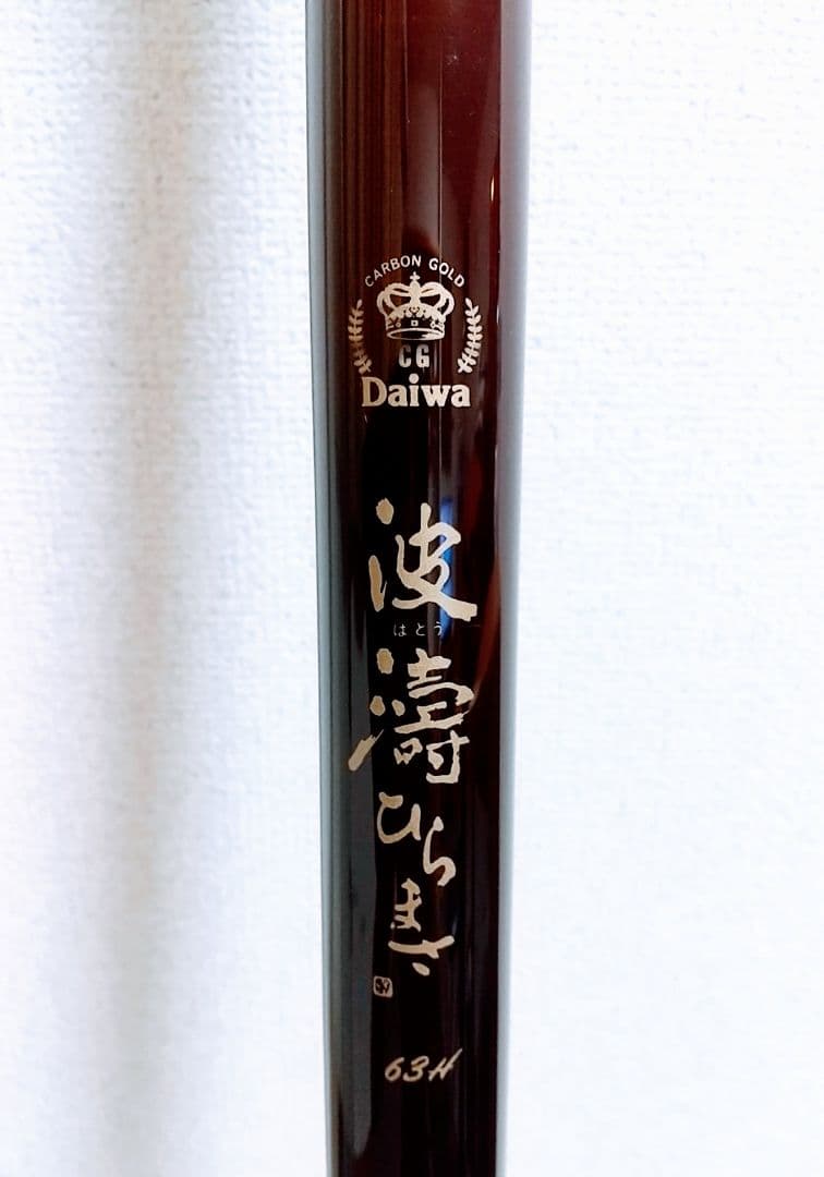 DAIWA ダイワ 63H 磯竿 高純度カーボン96% 送料込み！