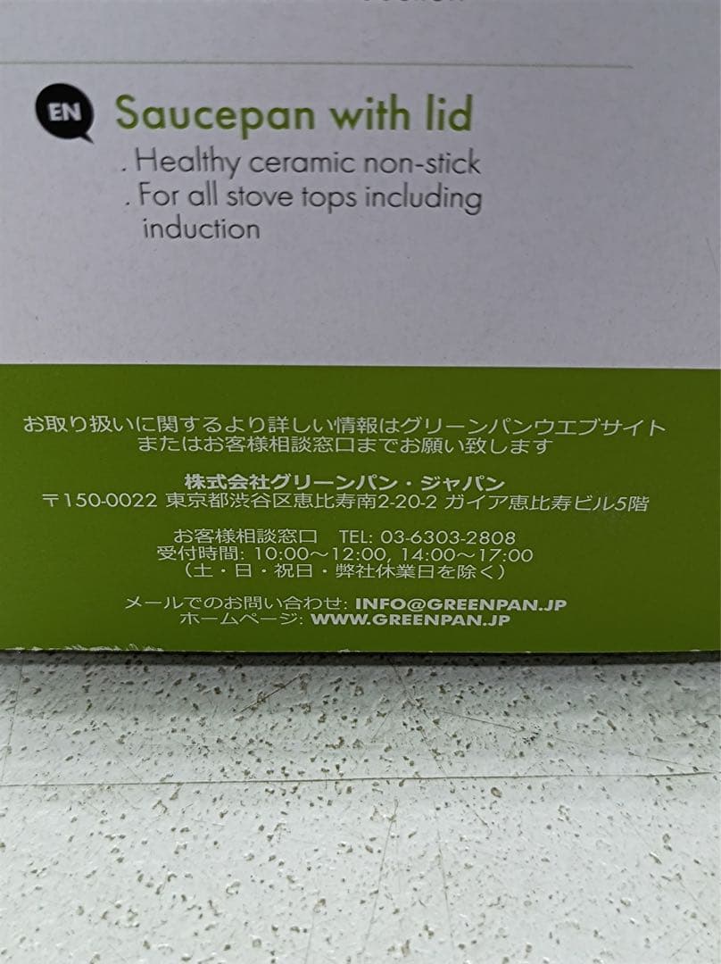 八7147【未使用品】GREEN PAN ソースパン 蓋付き 16㎝