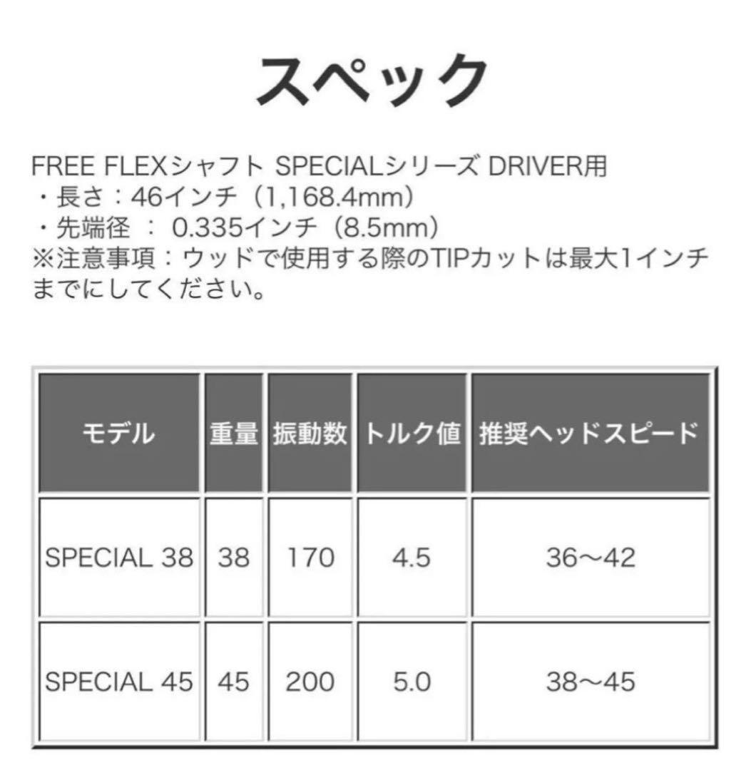 【新品】フリーフレックス　FreeFlex DR SPECIAL シャフト