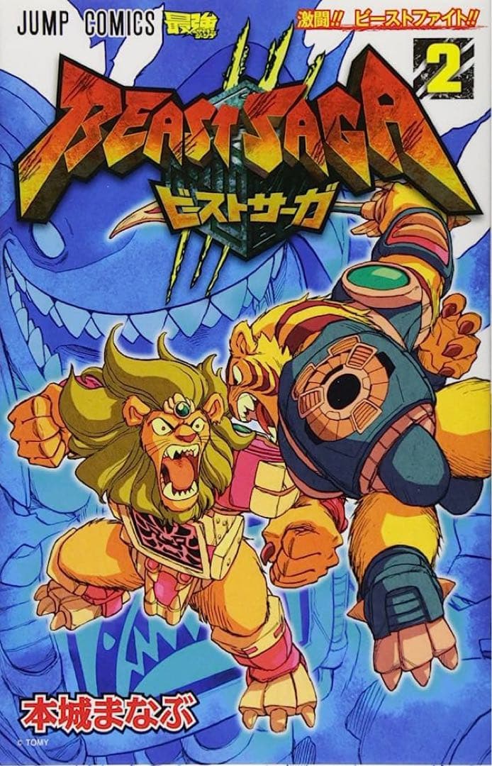 ビーストサーガ 2 (激闘!!ビーストファイト!!)