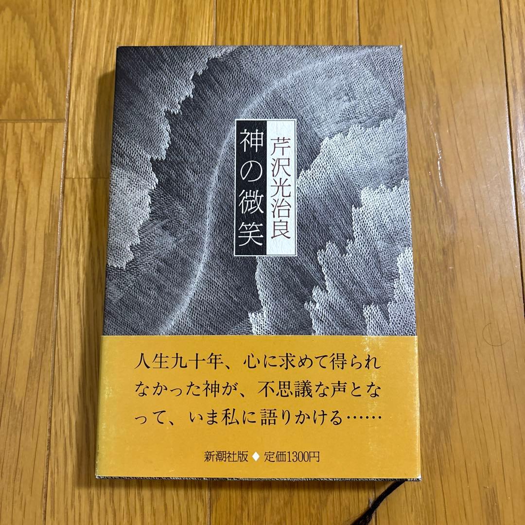 芹沢光治良　神シリーズ　全8巻