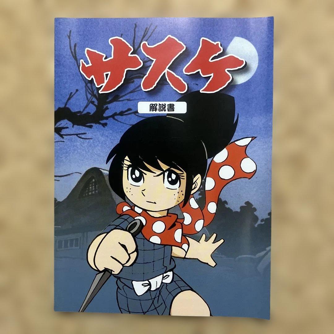 サスケ DVD-BOX HDリマスター版
