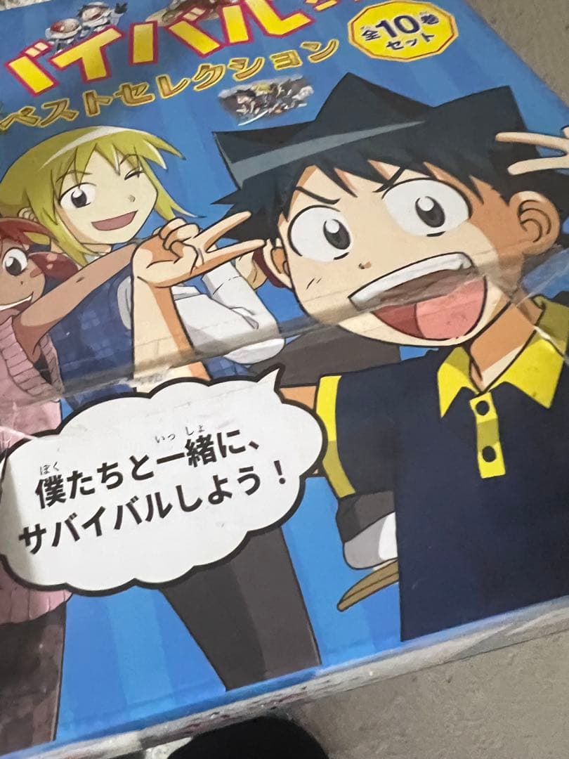 サイバイバルシリーズBOXセット※全10巻※科学漫画