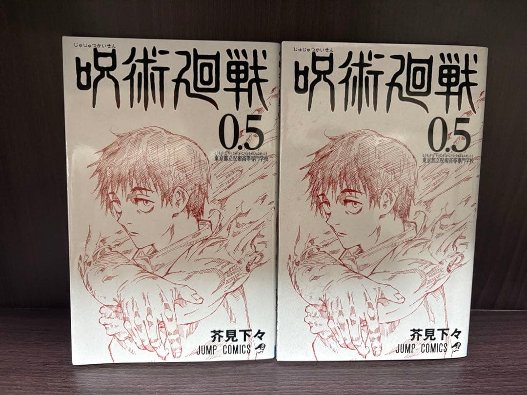 呪術廻戦全巻＋未開封特装版＋特典多数付