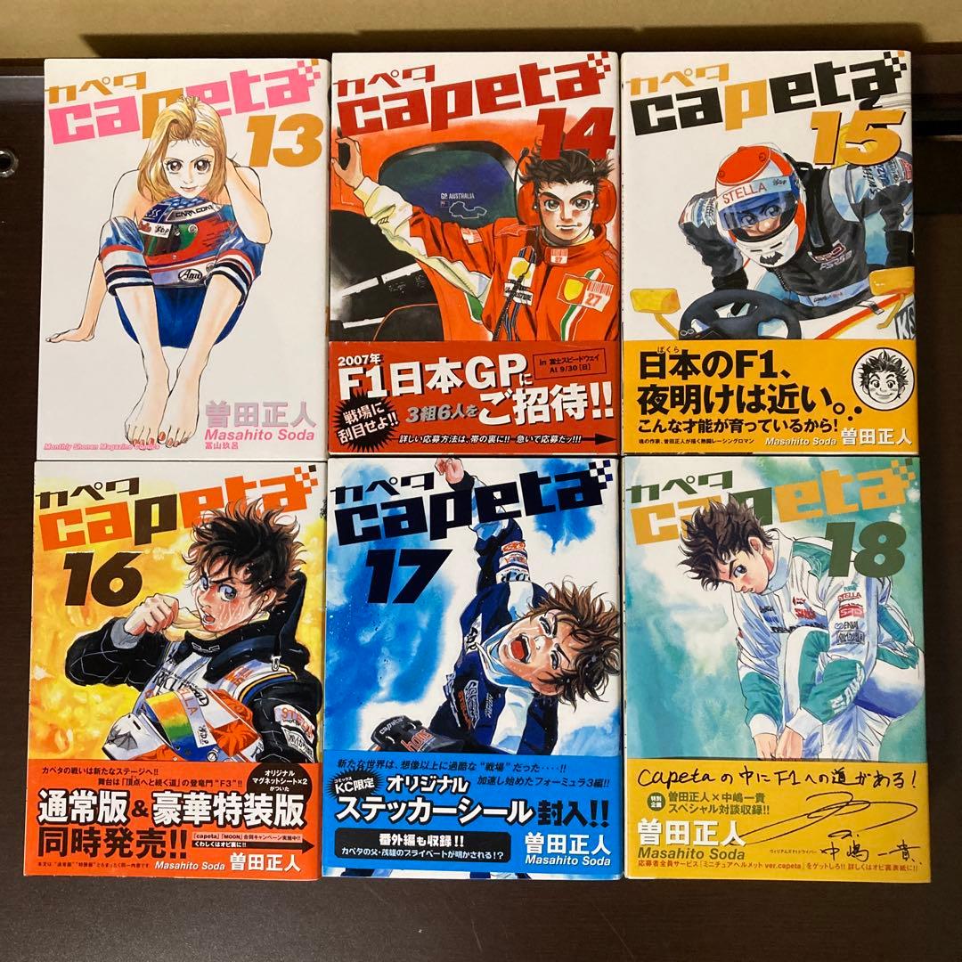 完結　全巻　１１以降は初版です　１〜３２巻　Capeta カペタ　曽田正人