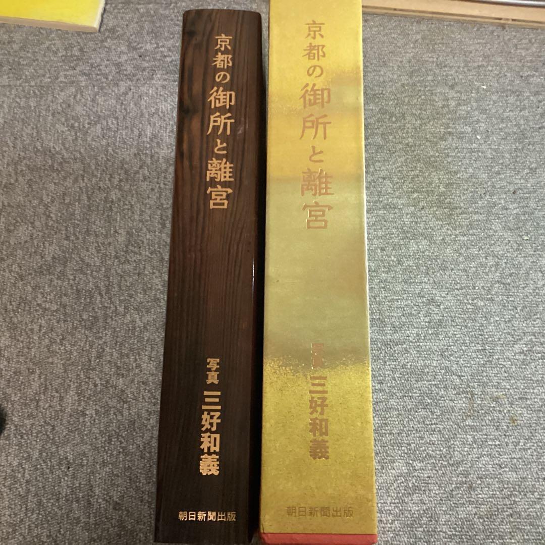 貴重・美品◆京都の御所と離宮 三好和義（定価 30800円）