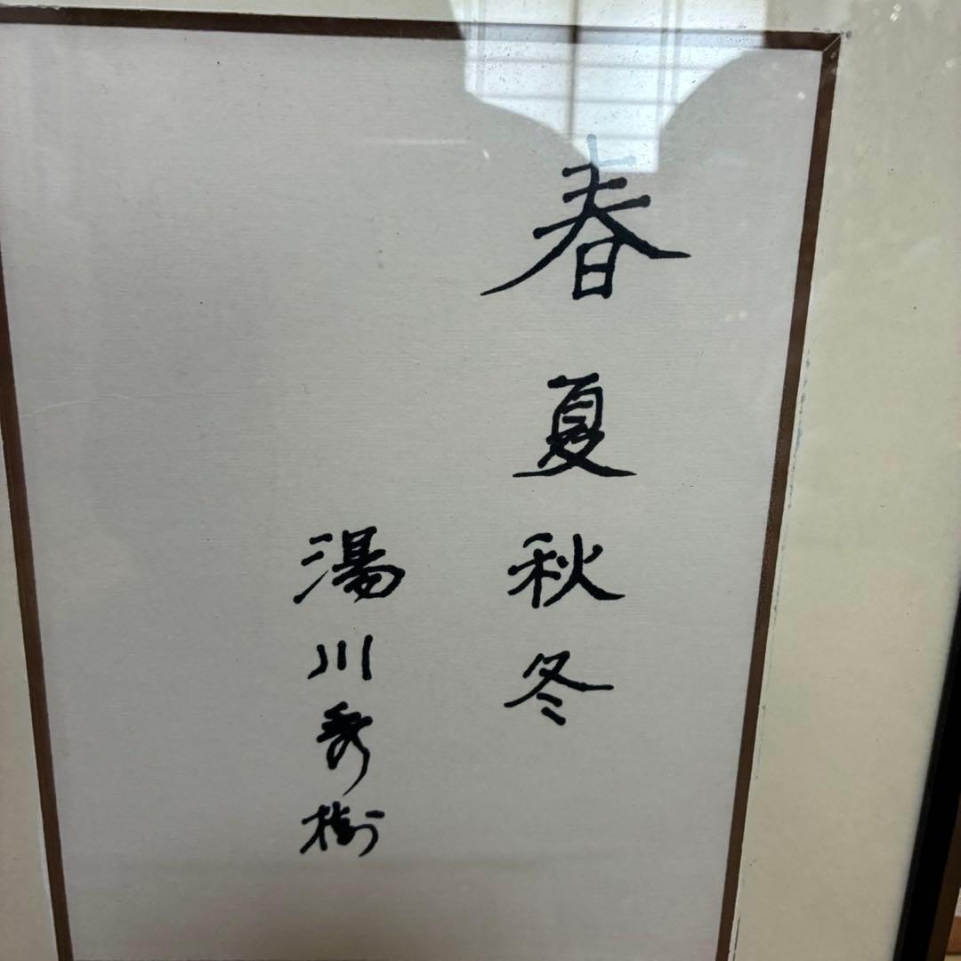 ノーベル賞　湯川秀樹サイン色紙　春夏秋冬