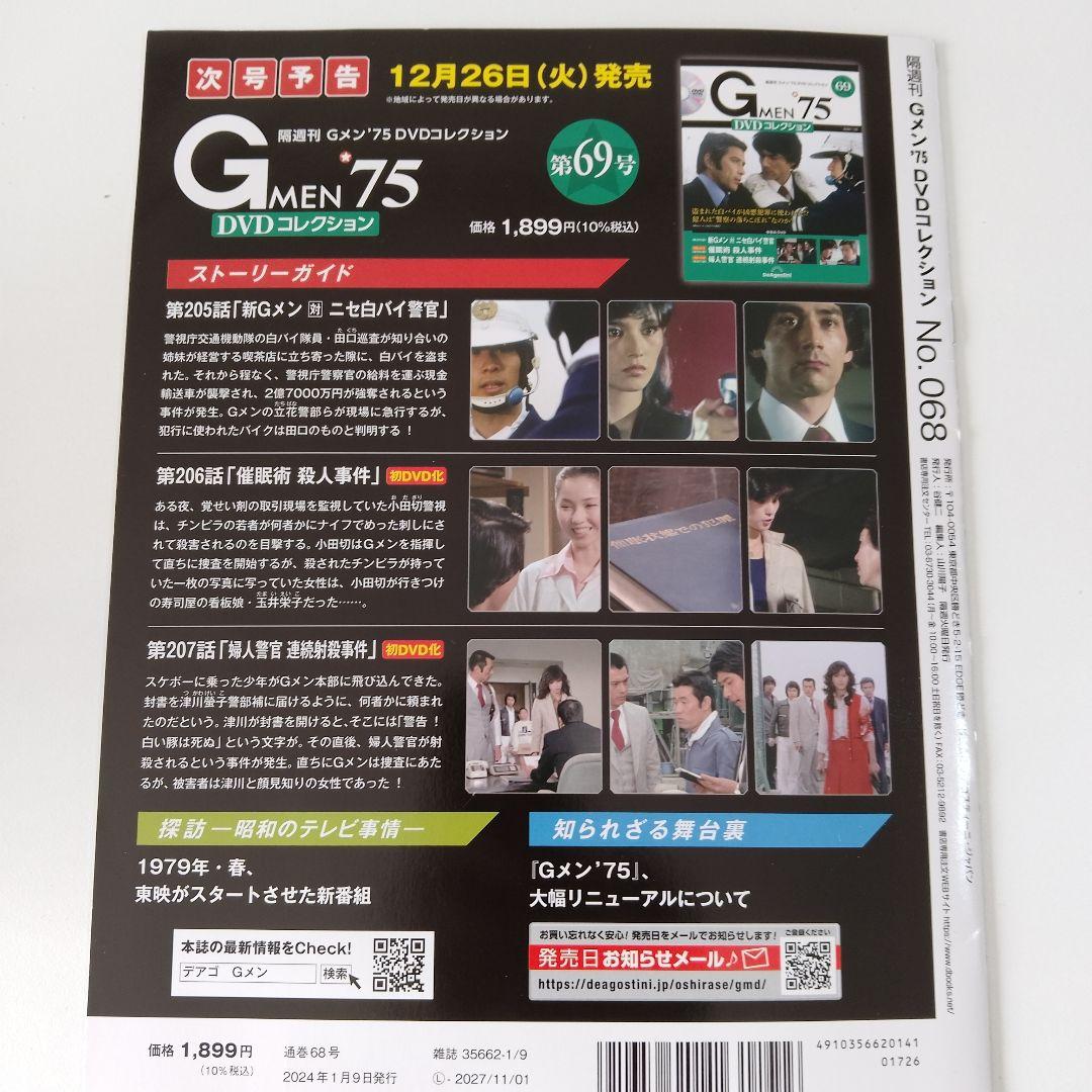Gメン'75 DVDコレクション Vol.68 新品・DVD未開封