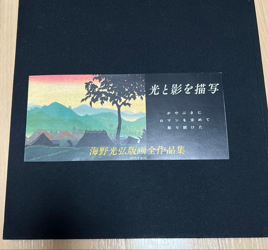 ★海野光弘全作品集 WORK EDITION