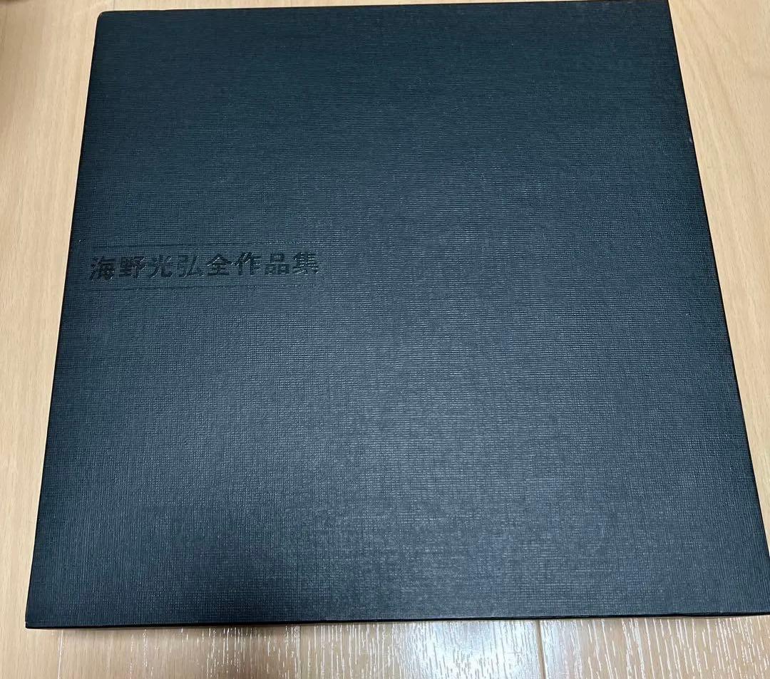 ★海野光弘全作品集 WORK EDITION