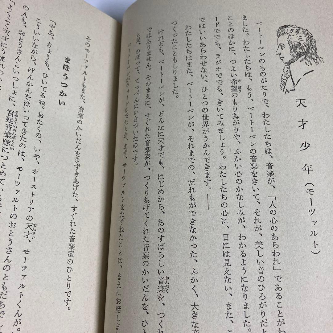 世界音楽物語（日本児童文庫本34）アルス