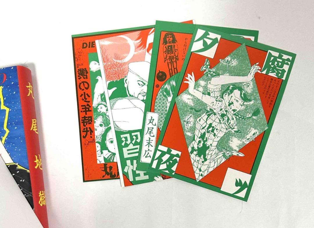 丸尾地獄／青林堂
