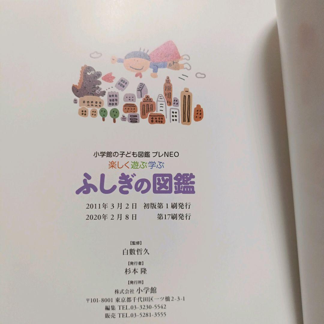 小学館の子ども図鑑プレNEO