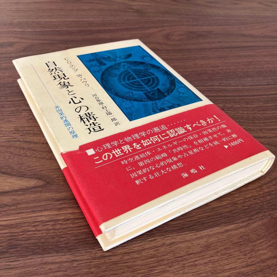 「心理学と錬金術」I・II巻、「自然現象と心の構造」C.G.ユング W.パウリ著