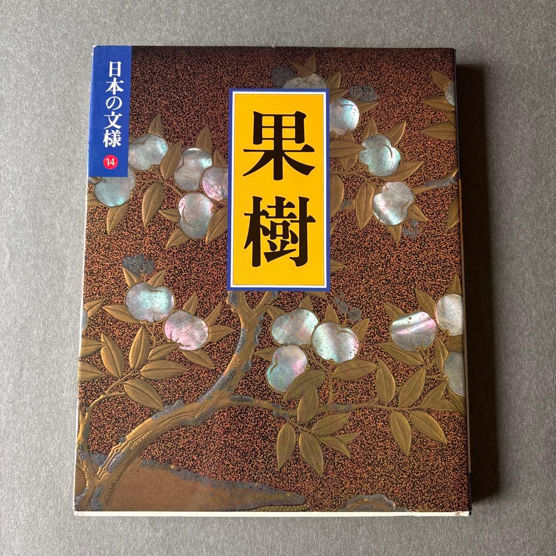 日本の文様①〜⑱　全18冊揃 / 小学館 美術