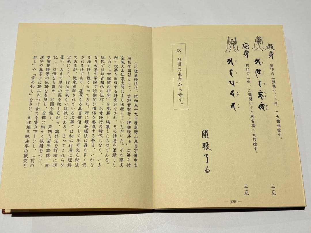 「理趣経法 中院 金」鏡原正憲編 大山公淳監 一心社 昭60 1帖|真言宗 空海