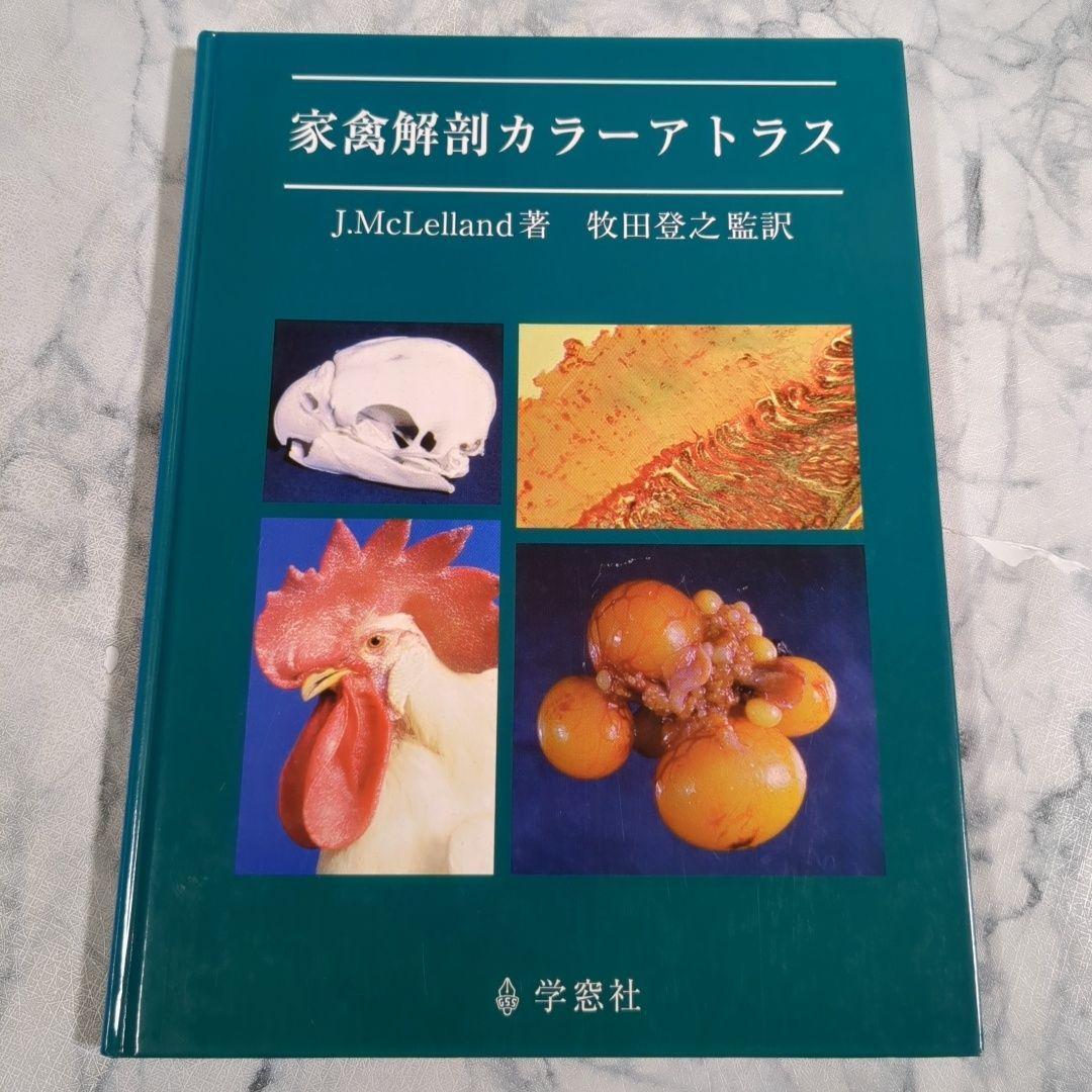 家禽解剖カラーアトラス J. McLelland著