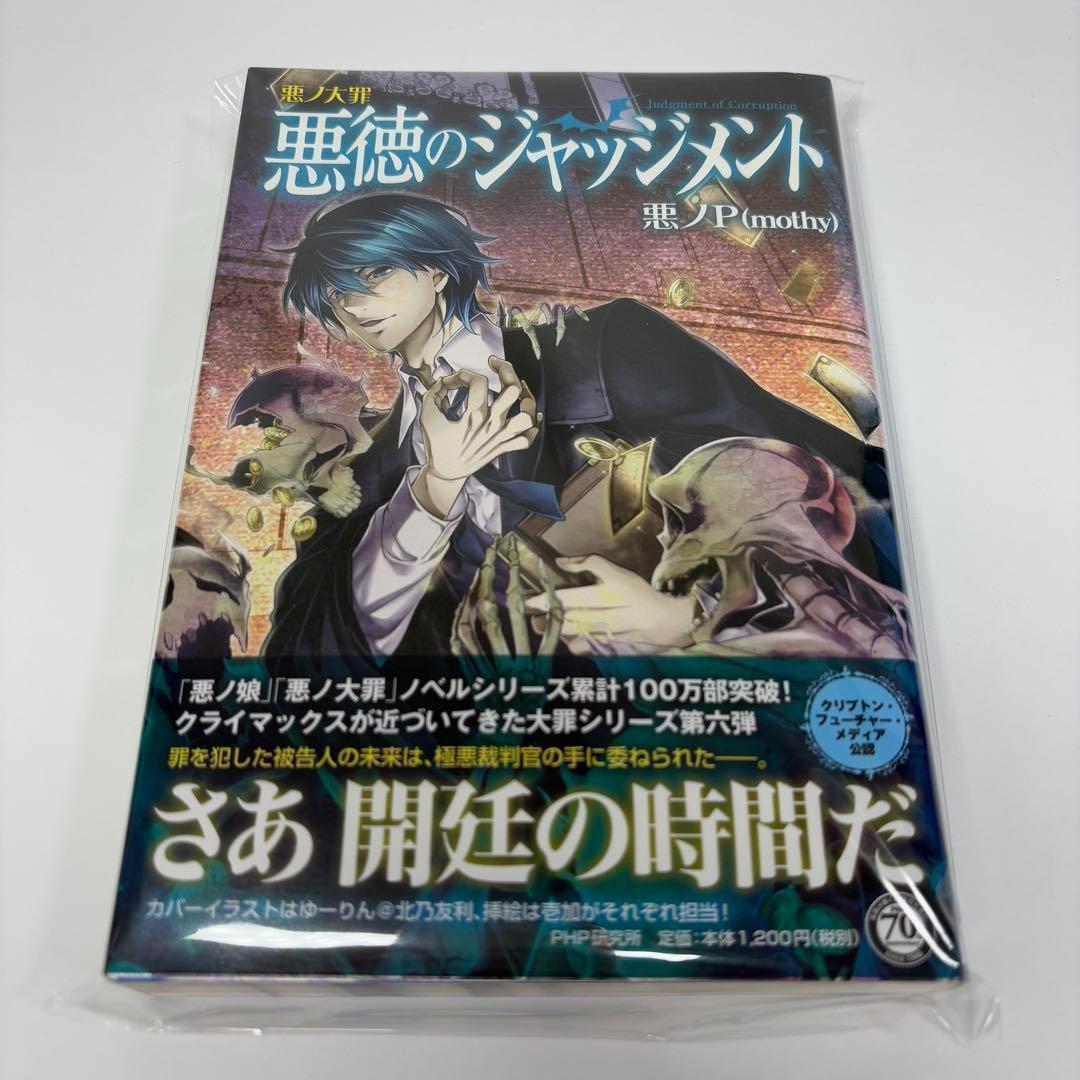 【2冊セット】悪ノ大罪 悪徳のジャッジメント master of the hea