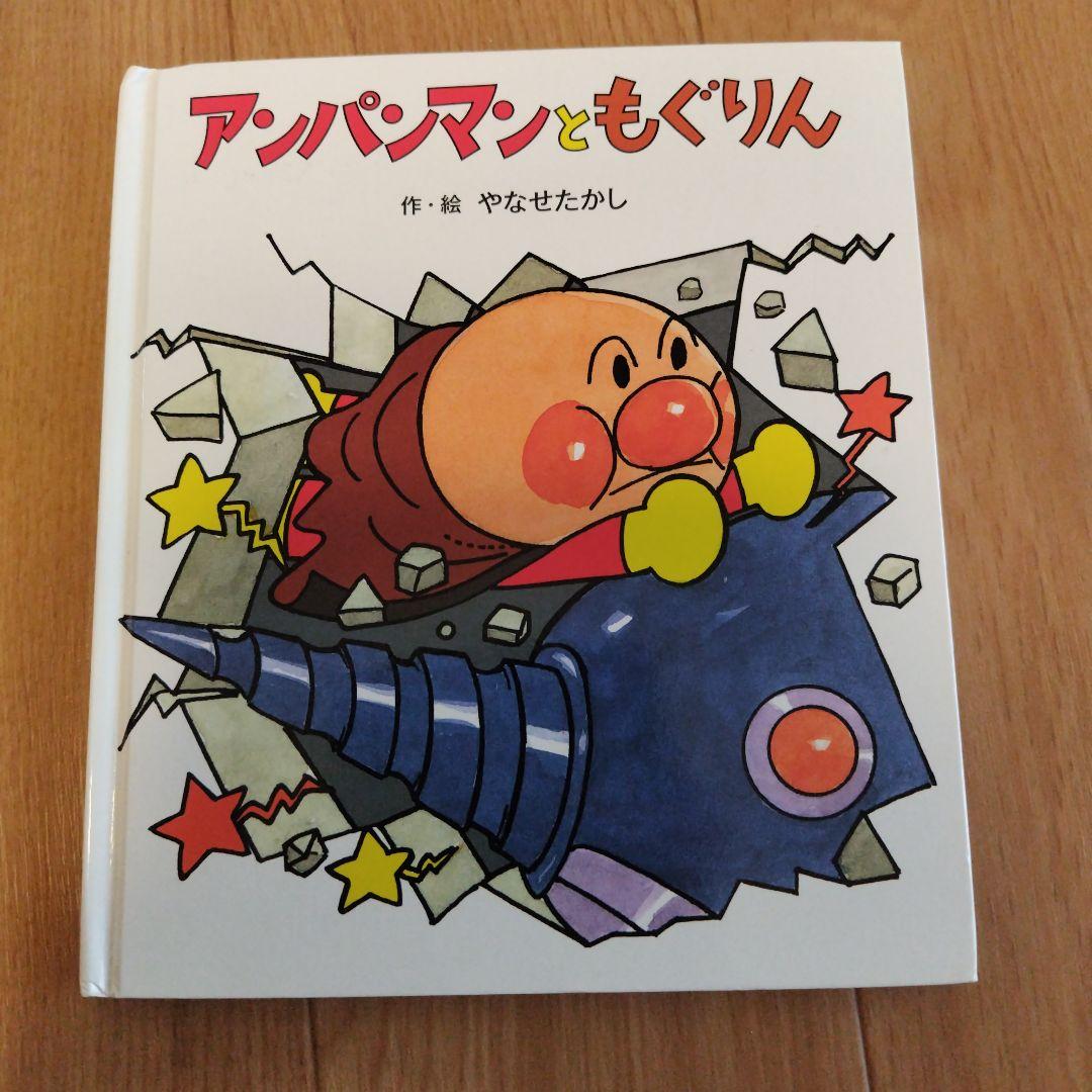 アンパンマン 絵本 やなせたかし　知育　幼児　赤ちゃん　バイキンマン　もぐりん